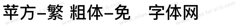 苹方-繁 粗体字体转换
